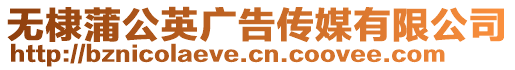 無(wú)棣蒲公英廣告?zhèn)髅接邢薰? style=