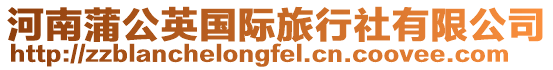 河南蒲公英國際旅行社有限公司