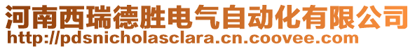 河南西瑞德勝電氣自動化有限公司