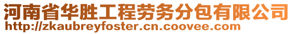 河南省華勝工程勞務分包有限公司