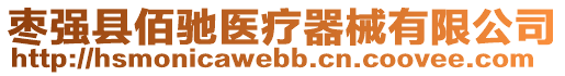 棗強縣佰馳醫(yī)療器械有限公司