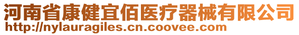 河南省康健宜佰醫(yī)療器械有限公司