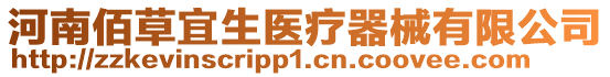 河南佰草宜生醫(yī)療器械有限公司