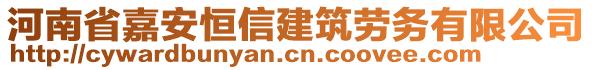 河南省嘉安恒信建筑勞務有限公司