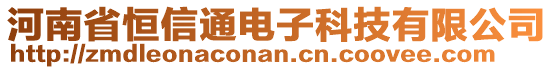 河南省恒信通電子科技有限公司