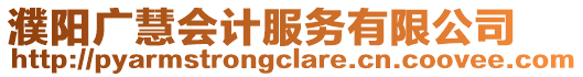 濮陽廣慧會計服務有限公司