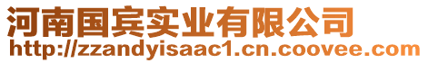 河南國賓實(shí)業(yè)有限公司