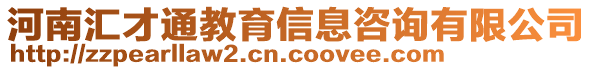 河南匯才通教育信息咨詢有限公司