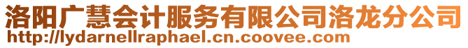 洛陽廣慧會(huì)計(jì)服務(wù)有限公司洛龍分公司