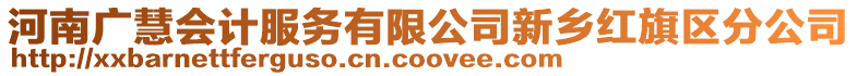 河南廣慧會計服務(wù)有限公司新鄉(xiāng)紅旗區(qū)分公司