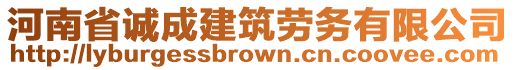 河南省誠成建筑勞務(wù)有限公司