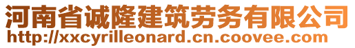 河南省誠隆建筑勞務有限公司