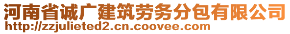 河南省誠廣建筑勞務(wù)分包有限公司