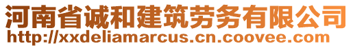 河南省誠和建筑勞務有限公司