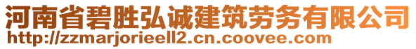 河南省碧勝弘誠(chéng)建筑勞務(wù)有限公司