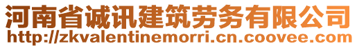 河南省誠訊建筑勞務有限公司