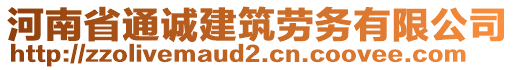 河南省通誠建筑勞務(wù)有限公司