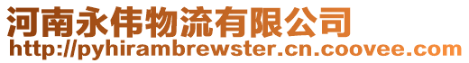 河南永偉物流有限公司