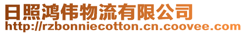 日照鴻偉物流有限公司