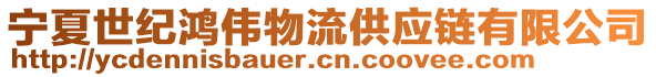 寧夏世紀(jì)鴻偉物流供應(yīng)鏈有限公司