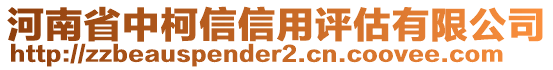 河南省中柯信信用評(píng)估有限公司