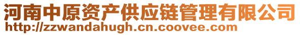 河南中原資產供應鏈管理有限公司