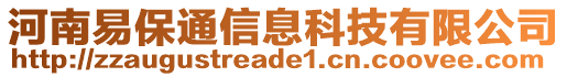 河南易保通信息科技有限公司