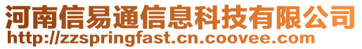 河南信易通信息科技有限公司