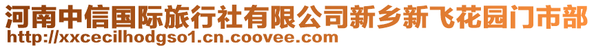 河南中信國(guó)際旅行社有限公司新鄉(xiāng)新飛花園門市部