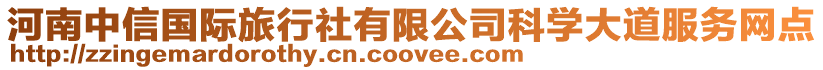 河南中信國(guó)際旅行社有限公司科學(xué)大道服務(wù)網(wǎng)點(diǎn)