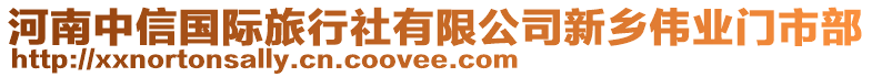 河南中信國際旅行社有限公司新鄉(xiāng)偉業(yè)門市部