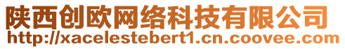 陜西創(chuàng)歐網(wǎng)絡(luò)科技有限公司