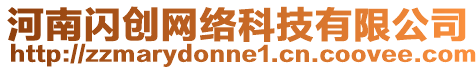 河南閃創(chuàng)網(wǎng)絡(luò)科技有限公司