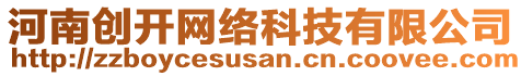 河南創(chuàng)開網絡科技有限公司