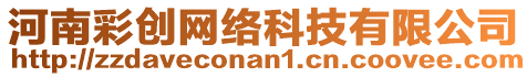 河南彩創(chuàng)網(wǎng)絡(luò)科技有限公司