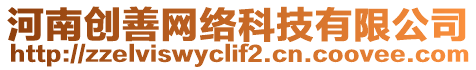 河南創(chuàng)善網(wǎng)絡(luò)科技有限公司