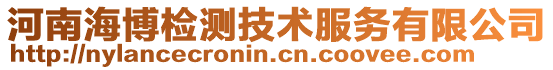 河南海博檢測技術(shù)服務(wù)有限公司