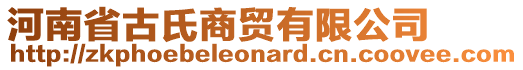 河南省古氏商貿(mào)有限公司