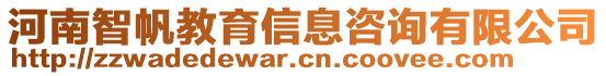 河南智帆教育信息咨詢有限公司