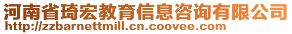 河南省琦宏教育信息咨詢有限公司