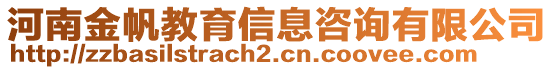 河南金帆教育信息咨詢有限公司