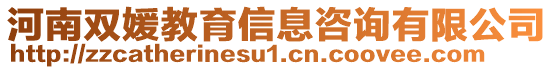 河南雙媛教育信息咨詢有限公司