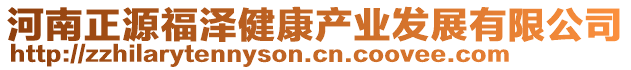 河南正源福澤健康產業發展有限公司