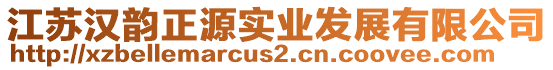 江蘇漢韻正源實業(yè)發(fā)展有限公司