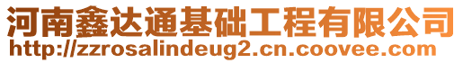 河南鑫達通基礎(chǔ)工程有限公司