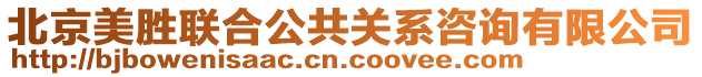 北京美勝聯(lián)合公共關(guān)系咨詢有限公司