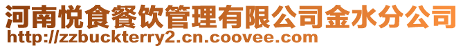河南悅食餐飲管理有限公司金水分公司