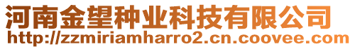 河南金望種業(yè)科技有限公司