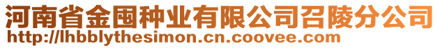 河南省金囤種業有限公司召陵分公司