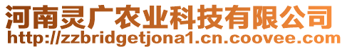 河南靈廣農(nóng)業(yè)科技有限公司